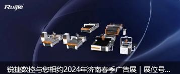 銳捷數(shù)控與您相約濟(jì)南2024春季廣告展會(huì)